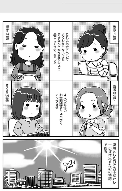 お金についてよくわからないけどまぁなんとかなるでしょと過ごしてきてしまった4人の女性
