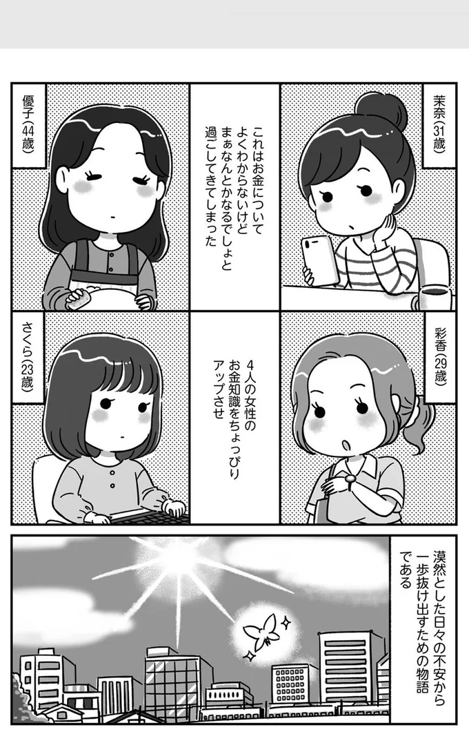 お金についてよくわからないけどまぁなんとかなるでしょと過ごしてきてしまった4人の女性