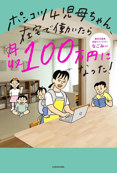 限界まで節約したら、「稼ぐ」のフェーズに突入だ！『ポンコツ4児母ちゃん、在宅で働いたら月収100万円になった！』