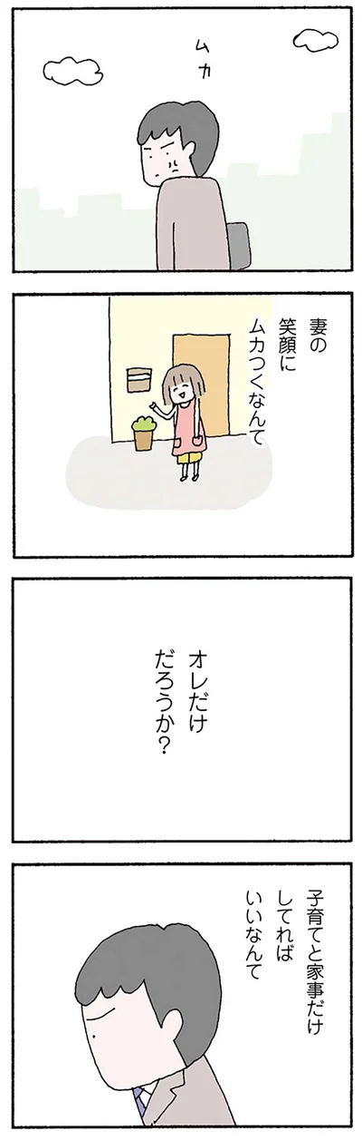 妻の笑顔にムカつく