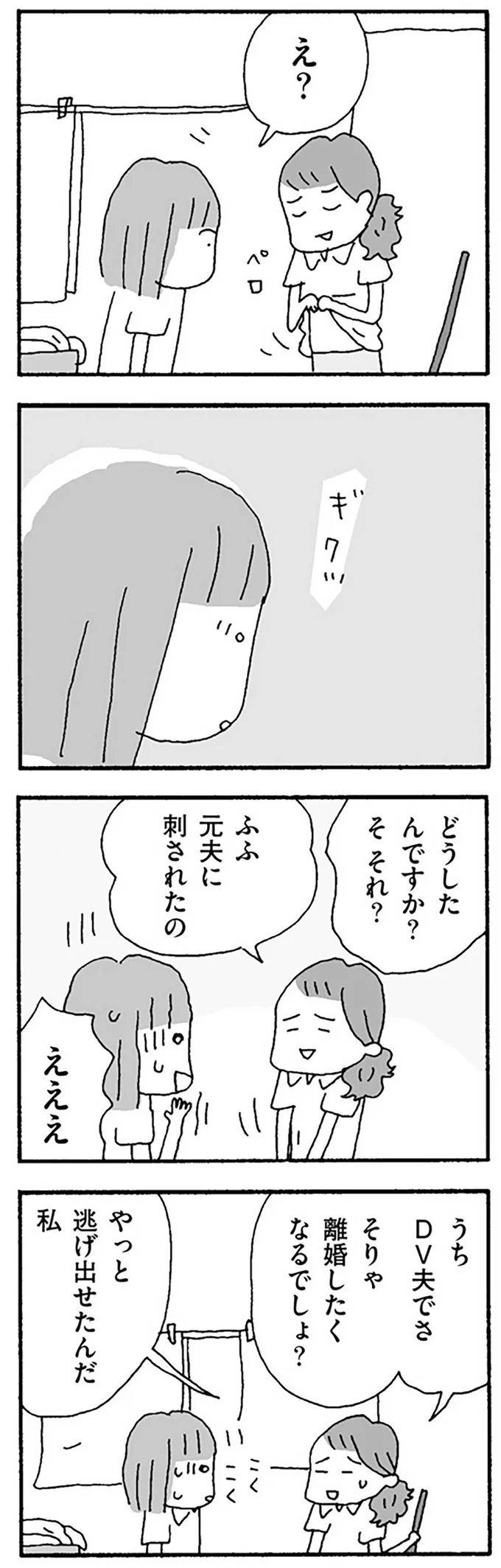 元夫に刺された傷