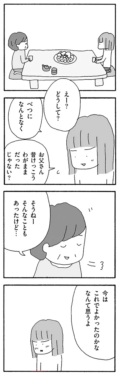今はこれでよかったのかな
