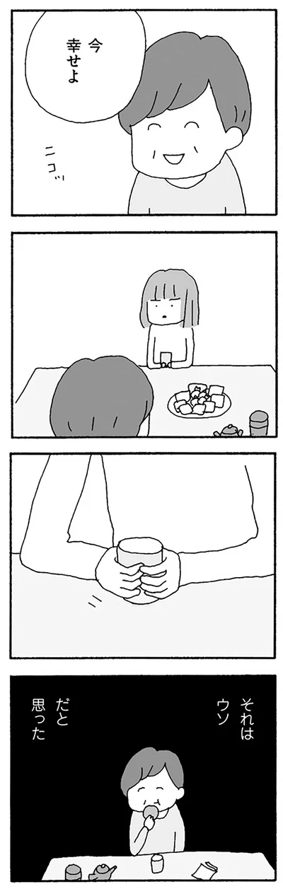 幸せなんてウソ