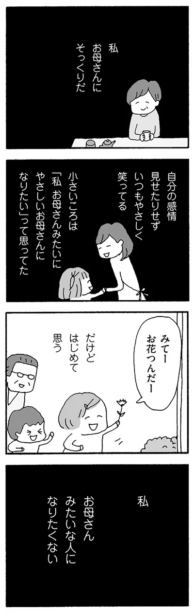 お母さんみたいな人になりたくない