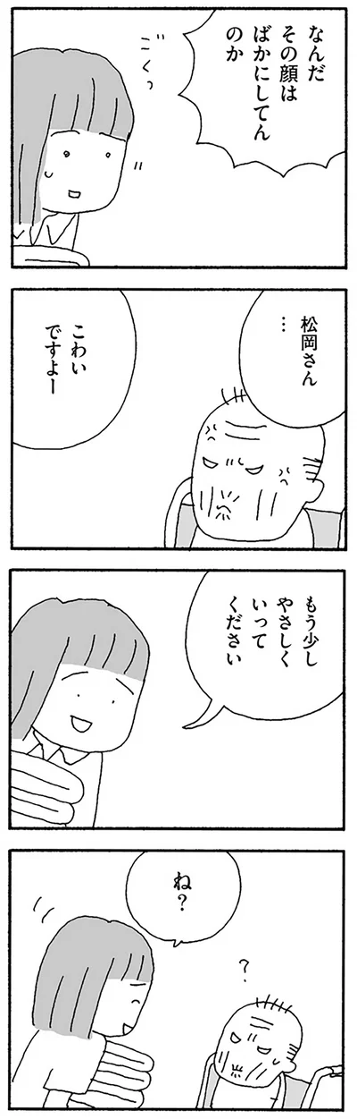 もう少しやさしくいってください