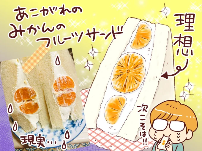 あこがれのみかんのフルーツサンド
