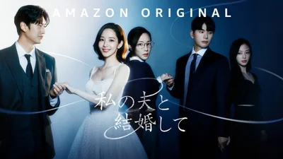 世界中で大ヒット『私の夫と結婚して』はPrime Videoだけ！
