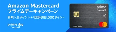 Amazon Mastercardの新規入会＆初回利用でポイントがもらえる！