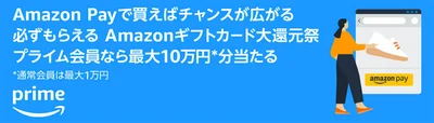 Amazon Payも最大10万円分のギフトカードが当たる…！？