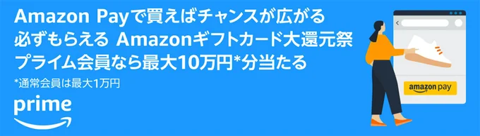Amazon Payも最大10万円分のギフトカードが当たる…！？