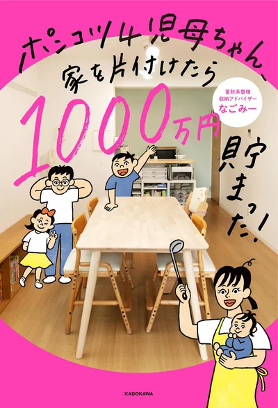節約してても家族はニコニコ！おうちは片付く！暮らしも回る！『ポンコツ4児母ちゃん、家を片付けたら1000万円貯まった！』