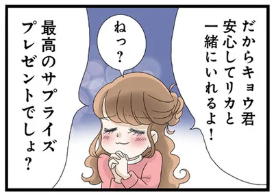 安心してリカと一緒にいれるよ！
