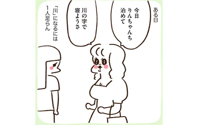 川の字で寝ようさ