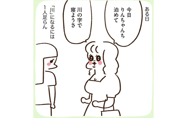 「川の字で寝よう」って1人足りなくない？美大の友人が泊まりに来た日のこと／うちらはマブダチ season2（1）