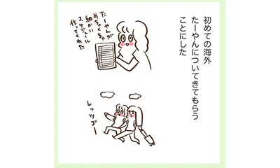 初めての海外たーやんについてきてもらうことにした