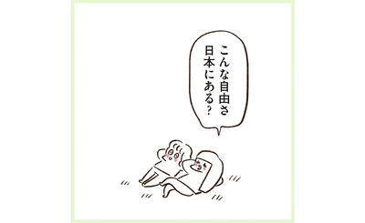 こんな自由さ日本にある？
