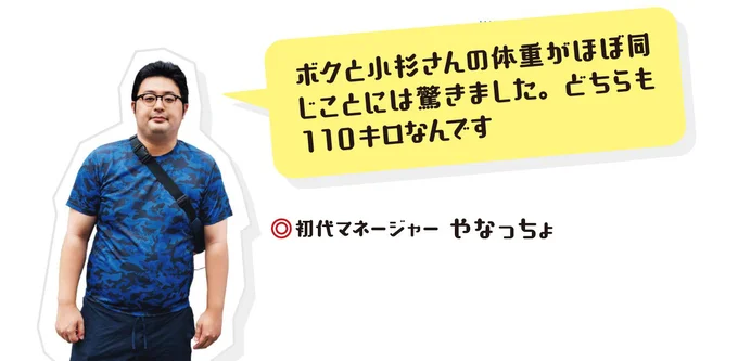 ボクと小杉さんの体重がほぼ同じことには驚きました