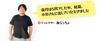 袋代は5円でしたが、結局、小杉さんに出していただきました
