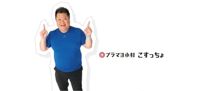 こすっちょ