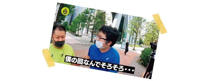 僕の回なんでそろそろ…