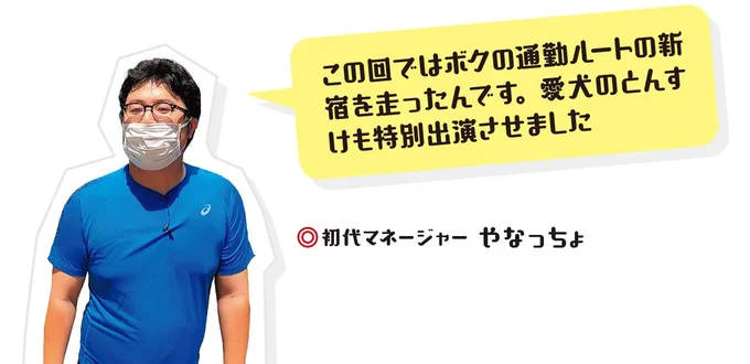 この回ではボクの通勤ルートの新宿を走ったんです