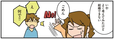 よく考えてみたけど結婚できない