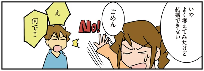 よく考えてみたけど結婚できない
