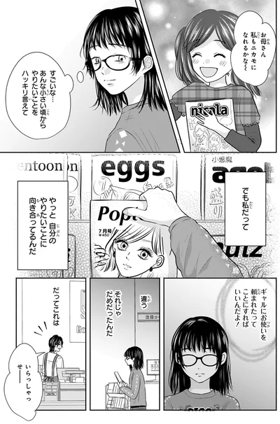 『30歳喪女、平成ギャルになる。 1』より