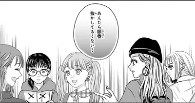 あんたら順番抜かしてるくない？