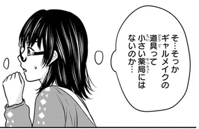 雑誌で猛勉強し、いざショッピングへ！でも、ギャル用のコスメってどこで買う？／30歳喪女、平成ギャルになる（13）
