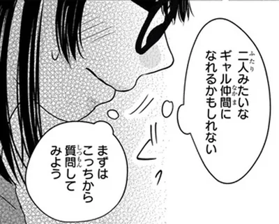 ギャル仲間になれるかもしれない