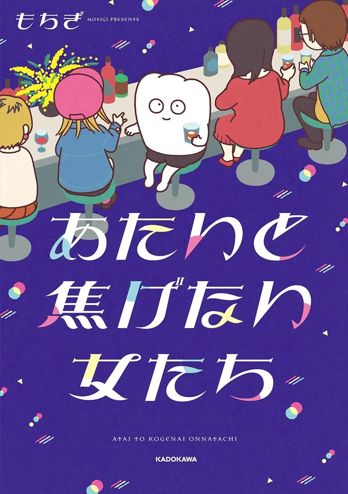 『あたいと焦げない女たち』続きは書籍でお読みください。