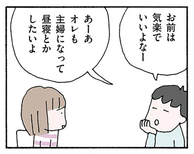 「オレも主婦になって昼寝したい」妻がラクをしてると決めつける夫にイラっ