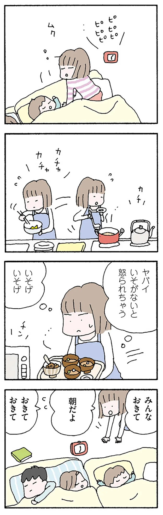 いそがないとおこられちゃう