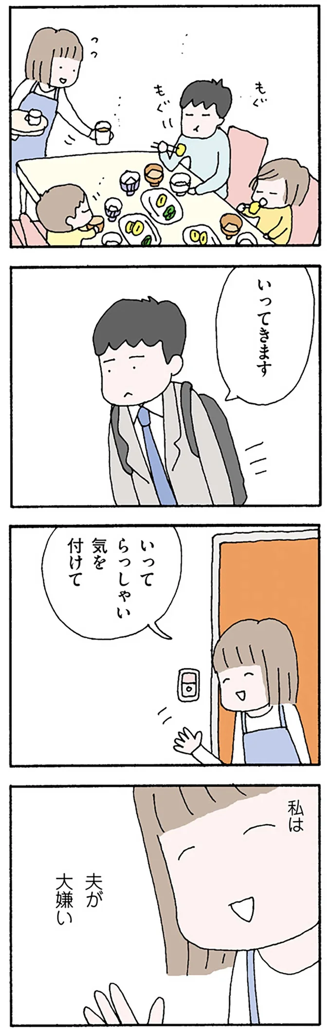 私は夫が大嫌い