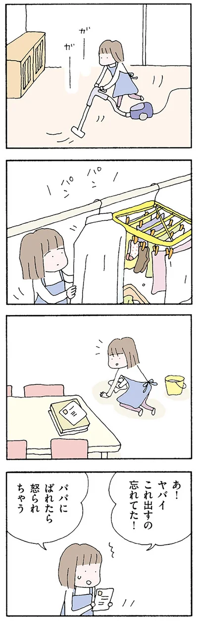 パパにばれたらおこられちゃう