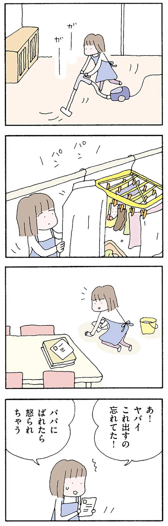 パパにばれたらおこられちゃう