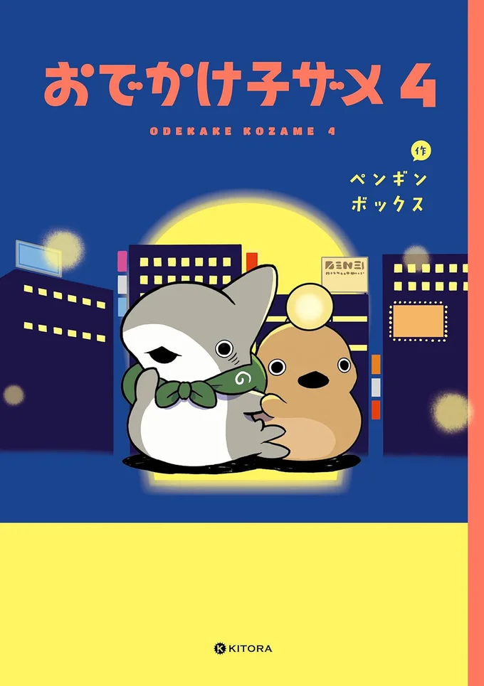 子ザメちゃん、ついに八魚町から都会へおでかけ！『おでかけ子ザメ4』