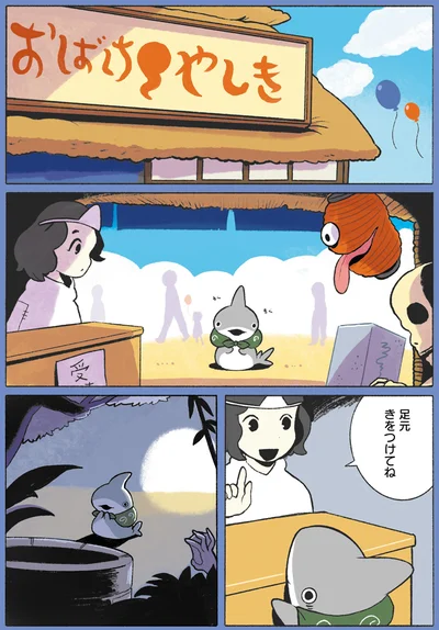 『おでかけ子ザメ4』より