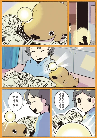 キミの光すごいね！