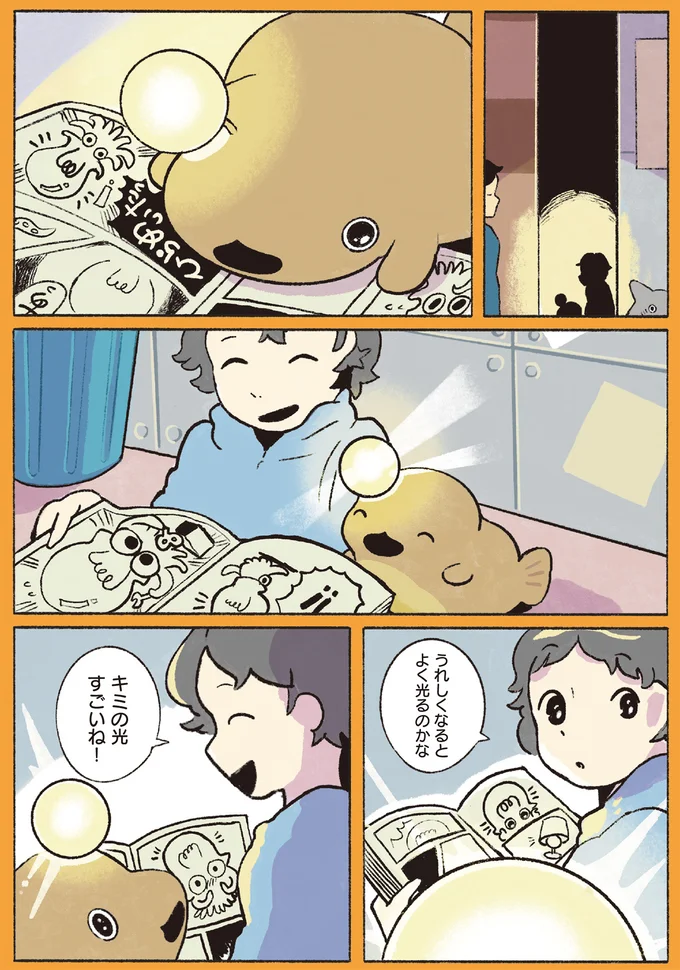キミの光すごいね！