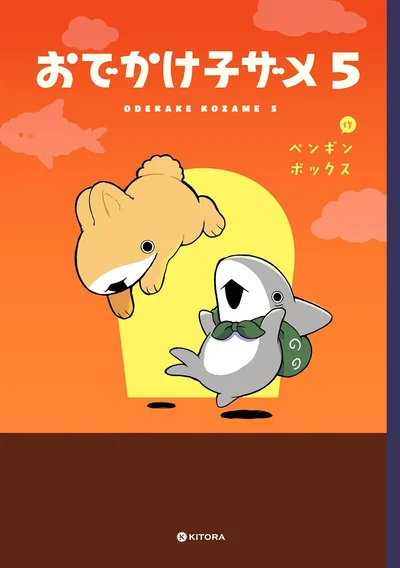 うちに帰ると子ザメちゃん！？ 不思議な新生活はハプニング盛りだくさん！『おでかけ子ザメ5』