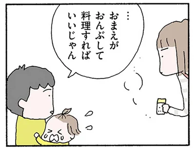 「お前がおんぶして料理すれば」妻が専業主婦になってから、夫がどんどん横柄に