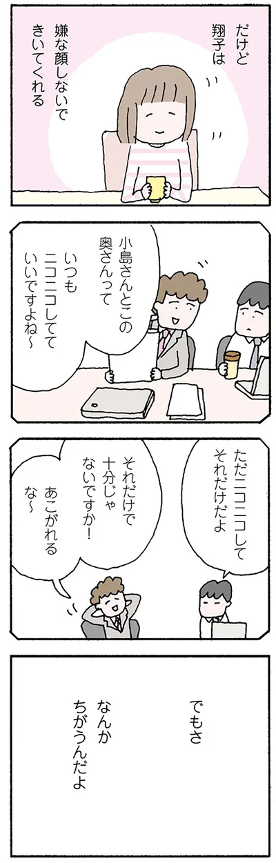 いつもニコニコ…でもなんかちがう
