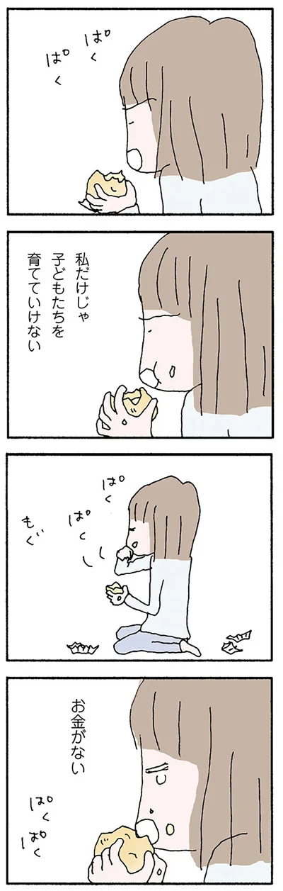 私だけじゃ子どもたちを育てていけない