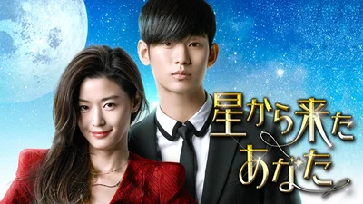 女優チョン・ソンイと恋に落ちる宇宙人のト・ミンジュンを熱演