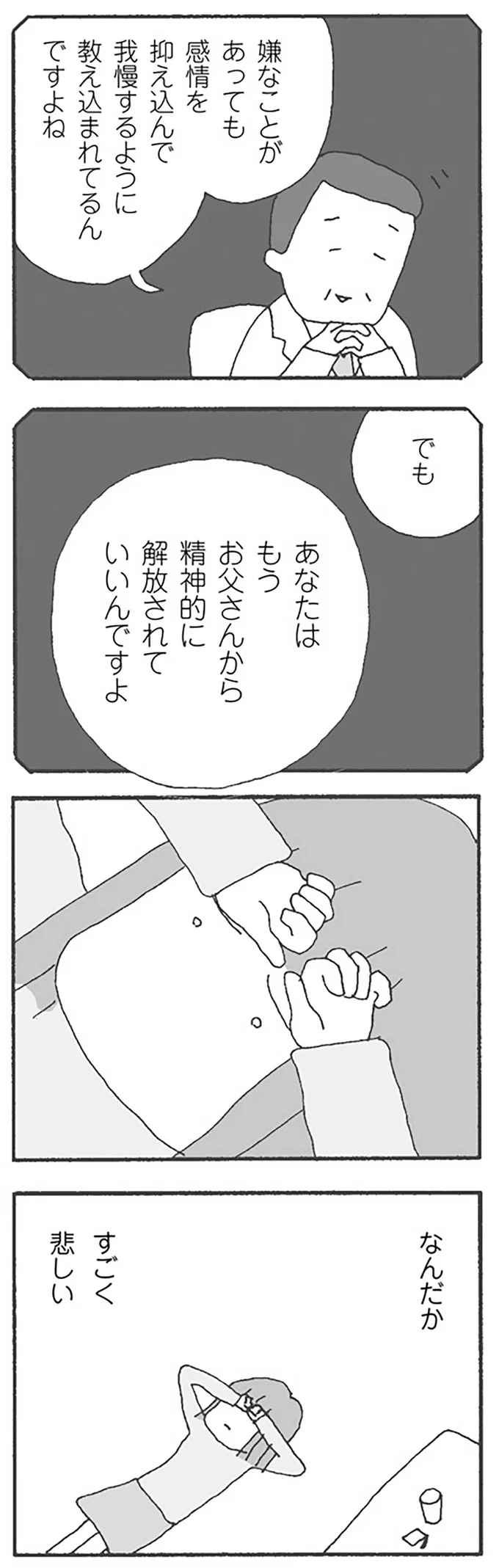 お父さんから精神的に解放されていいんですよ