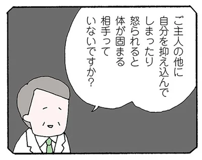 「怒られると体が固まる相手」夫との関係から見えてきた幼少期の記憶