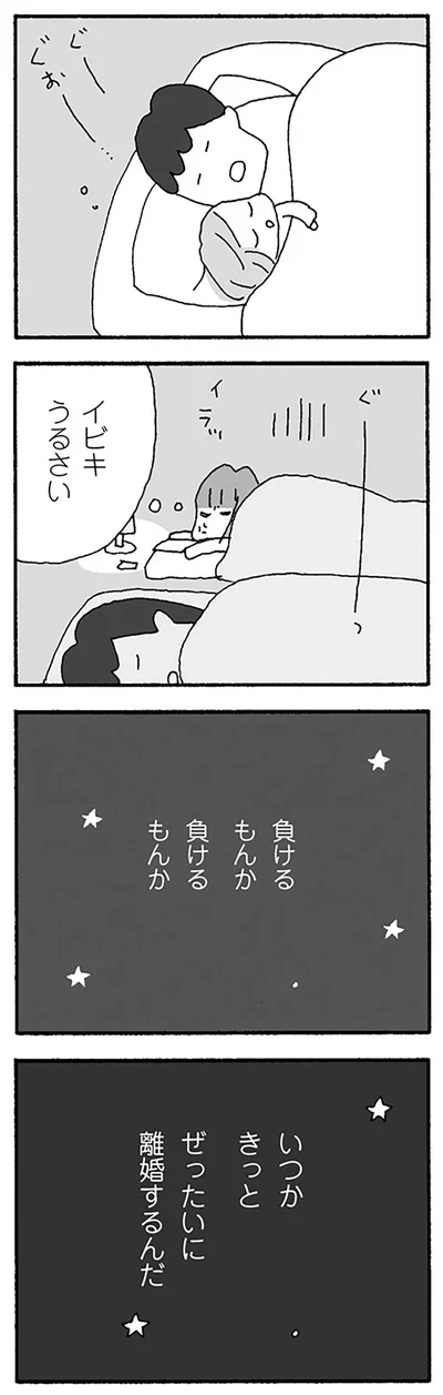 ぜったいに離婚するんだ