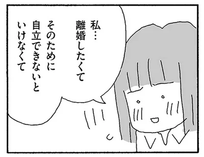 職場で打ち明けた離婚の意思。妻が声に出して決意した目標とは